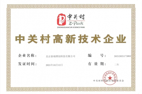 中关村高新证书jpg